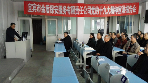 宜宾市金盾保安服务公司召开党的十九大精神